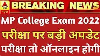 mp college exam news today 2022|college exam new update in mp|mp college exam 2022|apsu rewa
