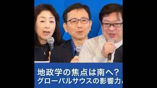 地政学の焦点は南へ？グローバルサウスの影響力と日本の選択【大西健丞×四方敬之×神保謙×本田桂子】