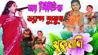 Ma Bitira Byansa Jhumura Khukumani Jhumar gaan song new video 