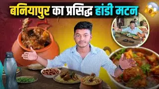 बनियापुर का प्रसिद्ध हांडी मटन,chapra food vlog,chapra food tour,chapra best restaurants