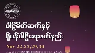 Introduction to Pāḷi, ရိုမန်ပါဠိရေးဖတ်နည်း (တတိယနေ့) (2-12-2025) by Ashin Theravaṁsa
