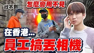 不敢相信！在香港把相機弄丟、檔案遺失，找不回來了‧‧‧老闆的反應竟然是？【黃氏兄弟】整人Prank  Ft. 台新Richart數位銀行