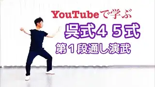 呉式４５式太極拳｜第１段｜通し演武