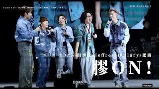 EDAN 呂爵安 《膠On》 6膠 230825 Edan Lui “In My Sight Of E” Solo Concert (Day 1)