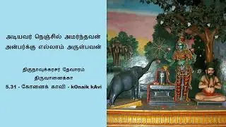 5.31 - Part-2 - கோனைக் காவி - kOnaik kAvi - (Thevaram class)