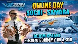 ✈ MSFS24 / VATSIM ONLINE DAY / СОЧИ - САМАРА / iniBuilds A-340