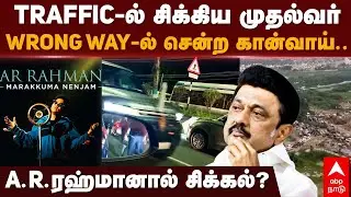 MK Stalin Convoy | Traffic-ல் சிக்கிய முதல்வர்.. Wrong Way-ல் சென்ற கான்வாய்..A.R.ரஹ்மானால் சிக்கல்?