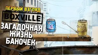 Boxville Первый взгляд ★ Загадочная жизнь баночек ★