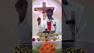 ఏసుప్రభు వారు బాప్తిసం ఎందుకు పొందారు// Telugu Catholic Faith//Fr. Maroadasu Gantela//