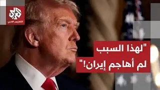 ترمب يشكف سبب امتناعه عن توجيه ضربة عسكرية لإيران!