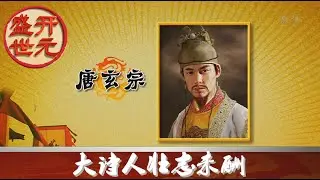 开元盛世（上部） 9 大诗人壮志未酬  【百家讲坛 20160106】720P