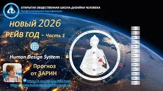 Прогноз на 2026 Рейв Год.  Human Design.  Зарин_1 часть