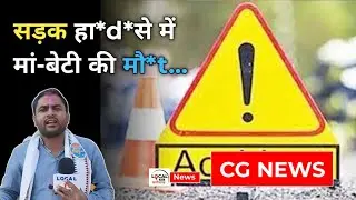 CG NEWS : सड़क हा*d*से में गई मां-बेटी की जा*न.. मायके से अपने पति और मासूम के साथ लौट रही थी महिला.