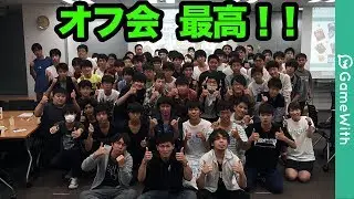 【クラロワ】みかん坊やとオフ会！〜GameWith&times;Mirrativオフ会〜【クラッシュロワイヤル】