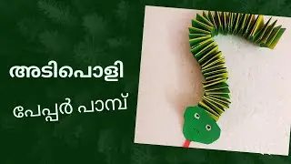 അടിപൊളി പേപ്പർ പാമ്പ്|Moving Paper Snake #paper #origami #homemadepapercraft