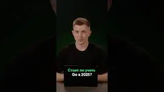 Почему Go &mdash; лучший язык для изучения в 2025 году?