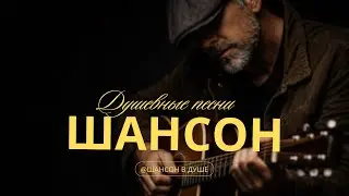 ШАНСОН ДЛЯ ДУШИ | ПЕСНИ, В КОТОРЫХ БОЛЬ, ЛЮБОВЬ И ТИШИНА #шансон #душевныепесни #русскийшансон #топ