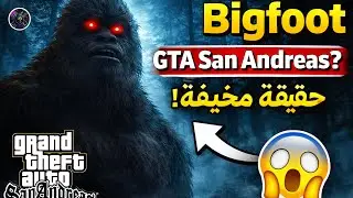 حقيقة Bigfoot في GTA San Andreas 😱 | الأسطورة التي أرعبت اللاعبين لسنوات!