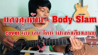 แสงสุดท้าย - Body Slam [cover] by ชิน นักดนตรี