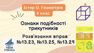 Геометрія 8 клас, Істер О. НУШ-2025. Розвʼязання вправ 13.23, №13.25, №13.29