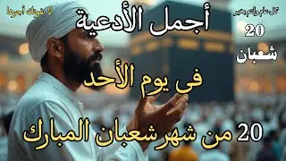 أجمل دعاء فى النصف من شهر شعبان المبارك🌙ردده تصب عليك الارزاق دعاء يهز القلوب 🤍