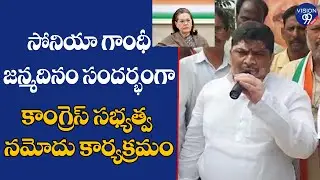 Ponnam Prabhakar Congress membership programme on Sonia Gandhi's birthday | VISION99 NEWS