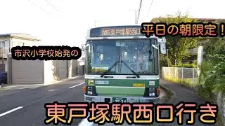 【相鉄】市沢小学校バス停留所から発車する車両達(始発～終車まで)【旭6系統東戸塚駅西口行き】