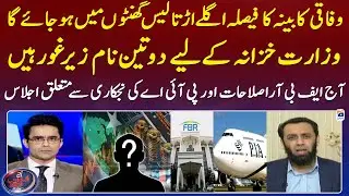 2 or 3 Names are under Consideration for Finance Ministry - Atta Tarar - Shahzeb Khanzada Kay Sath
