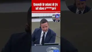 डेनमार्क के सांसद ने ट्रंप को बोला F***OFF