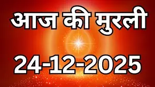 24 December 2025 murli/ Aaj ki Murli with Text/आज की मुरली  24-12-2025 /Today Murli 