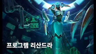 프로그램 리산드라 스킨 (Program Lissandra Skin)