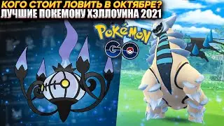 Каких покемонов стоит ловить на Хэллоуине 2021 в Pokemon GO
