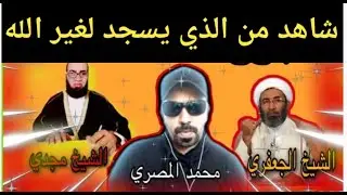 من الذي يسجد للخالق ومن الذي يسجد لغير الخالق  الشيخ العفري وام