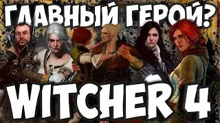 NEWS | О ЧЕМ БУДЕТ WITHCER 4 | КТО БУДЕТ ГЛАВНЫМ ГЕРОЕМ | РОЗЫГРЫШ