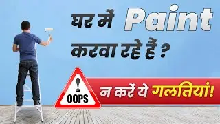 घर पर Paint करवा रहे है? न करे ये गलतियां | Paint work Estimation Calculation