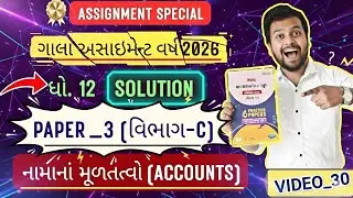GALA ASSIGNMENT 2026 | GALA ACCOUNT PAPER_3 SEC_C SOLUTION 2026 STD_12 | GALA 2026 ACCOUNTS PAPER_3