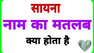 Sayna name ka arth //Sayna name ka matalab //Sayna name ka ladki kesi hoti hai //
