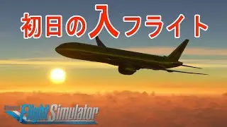 【MSFS2020LIVE】初日の”入”フライト