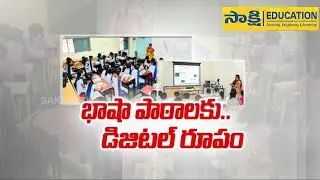 AP Government Schools : Digital Class In Government Schools| బాషా పాఠశాలకు డిజిటల్ రూపం