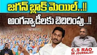 CM Jagan Blackmail To Anganwadi Workers | AP Anganwadi Strike | AP Viral News | Wild Wolf Digital