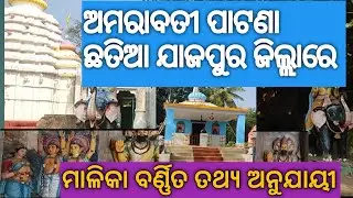 Amarabati patana Chhatia jajpur #youtubevideo