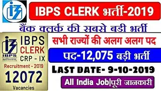 IBPS Clerk Notification 2019|| Ibps clerk vanacay 2019||Ibps Clerk Recruitment || Ibps Clerk study