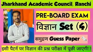 Class 10th PRE-BOARD EXAMINATION 08 JAN 2026 SCIENCE PAPER Discussion 🔥 Jharkhand Board 30 MCQ NCERT