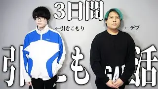 【検証】デブが3日間引きこもりと同じ生活をしたら何キロ痩せる？それとも太る？【ハコティッシュ】
