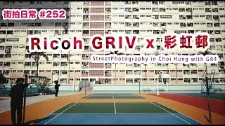 p252【Ricoh GRIV開箱 x 彩虹邨】Street Photography in Choi Hung with Ricoh GRIV｜4K｜廣東話｜English Sub｜中字