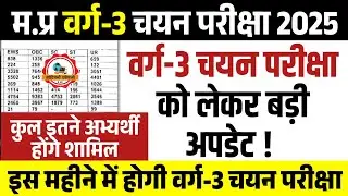 वर्ग-3 चयन परीक्षा को लेकर बड़ी अपडेट l Mptet Varg 3 Exam Date l Mptet Varg 3 Mains Exam Date #varg3