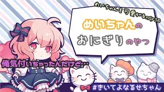 【なるせ切り抜き】めいちゃんを可愛がる推しが可愛い【文字起こし】