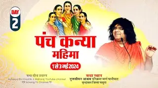 #LIVE - {Day-2} पंच कन्या महिमा || आचार्य श्री कौशिक जी महाराज // Kaushik Ji Maharaj ||  02-05-2024