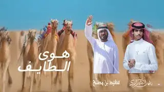 نادر الشراري |هوى الطايف|حصرياً 2024