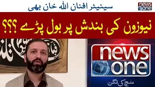 Senator Afnan Ullah Khan Also Spoke On NewsOne | NewsOne